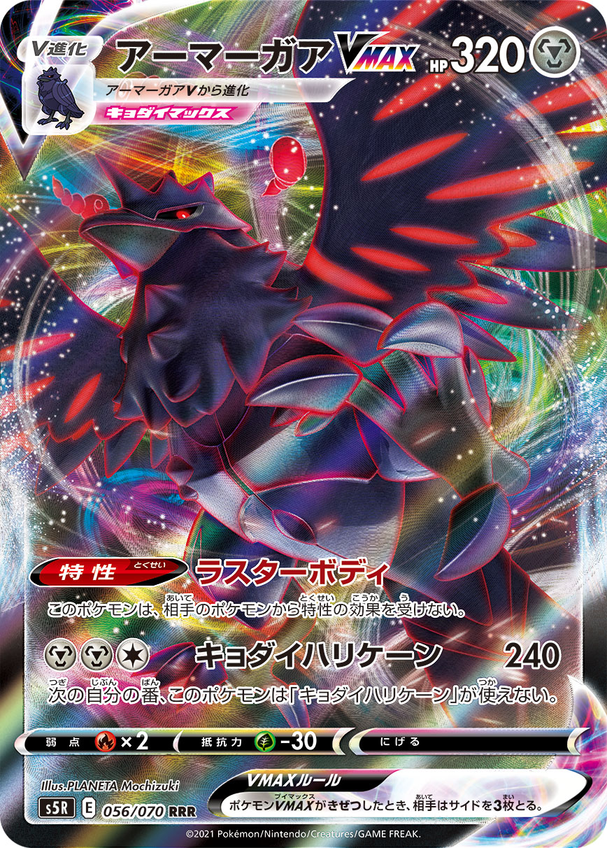 アーマーガアVMAX【RRR】[S5R] {056/070}