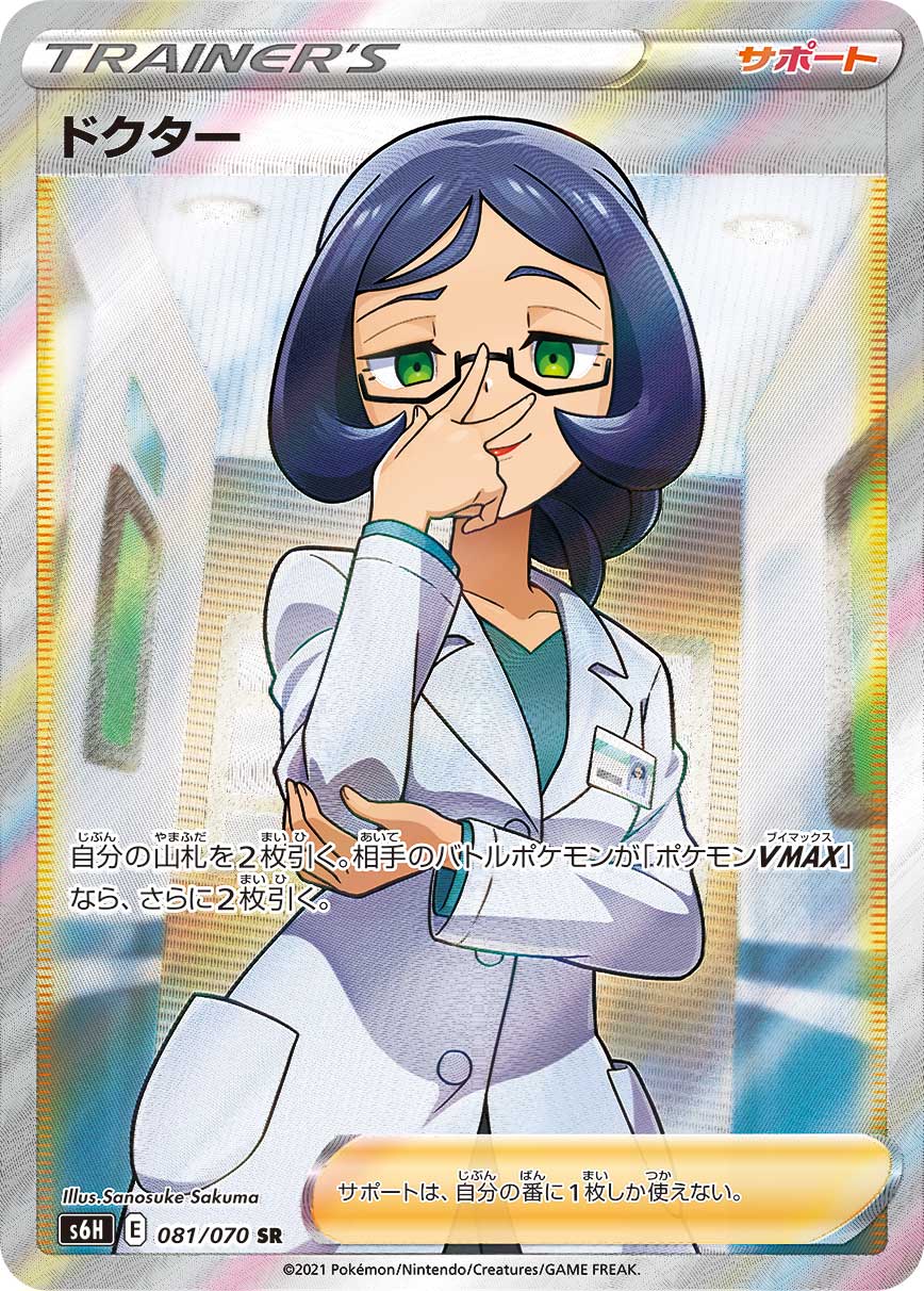 ドクター【SR】[S6H] {081/070}