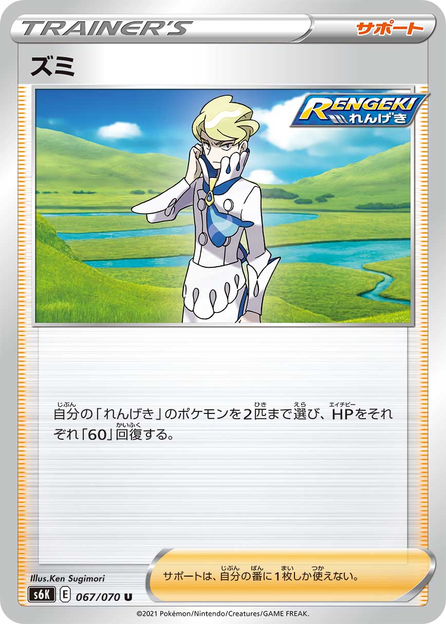 ズミ【U】[S6K] {067/070}