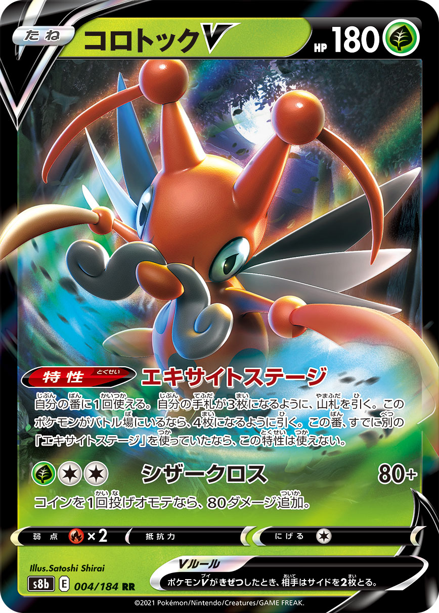コロトックV【RR】[S8b] {004/184}