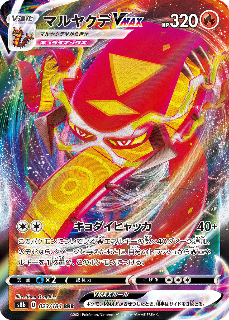 マルヤクデVMAX【RRR】[S8b] {023/184}