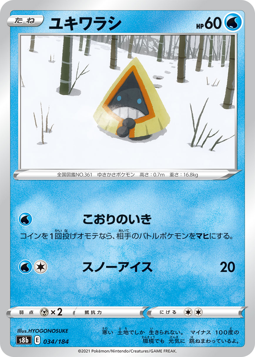 ユキワラシ【-】[S8b] {034/184}