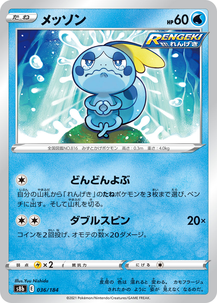 メッソン【-】[S8b] {036/184}