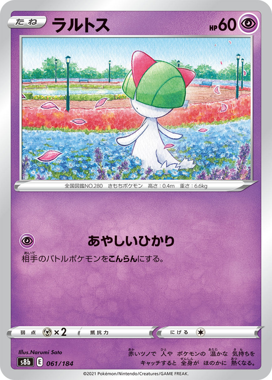 ラルトス【-】[S8b] {061/184}