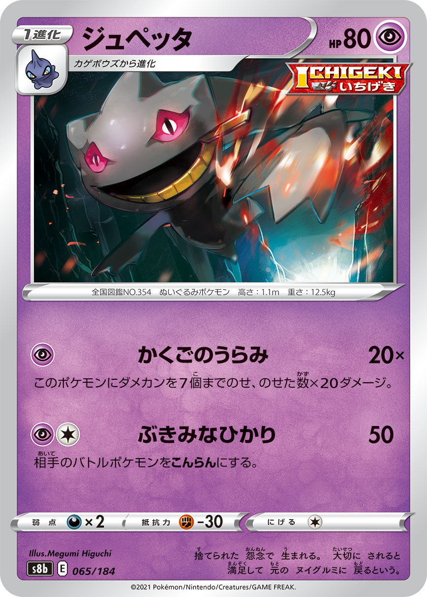ジュペッタ【-】[S8b] {065/184}