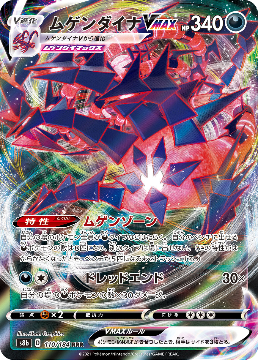 ムゲンダイナVMAX【RRR】[S8b] {110/184}