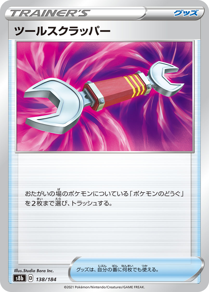 ツールスクラッパー【-】[S8b] {138/184}