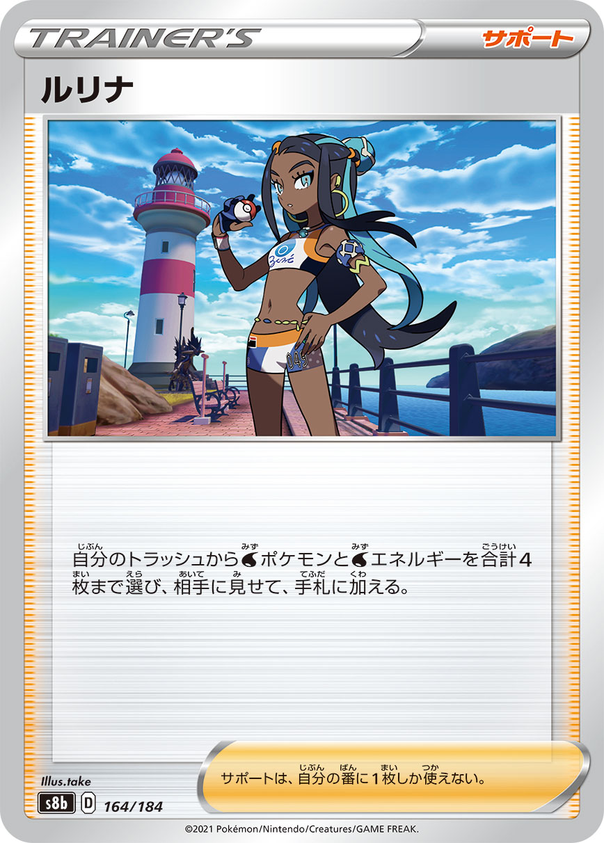 ルリナ【-】[S8b] {164/184}