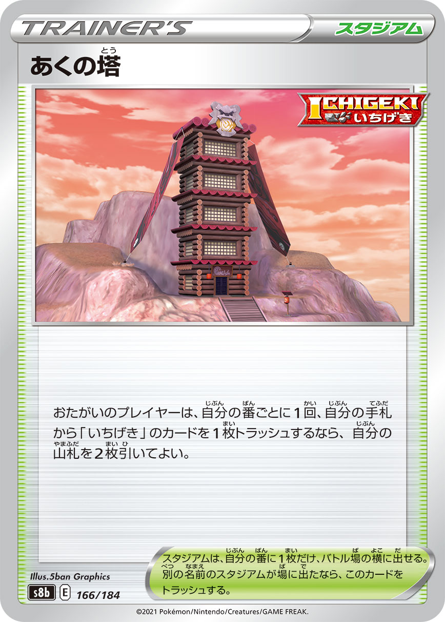 あくの塔【-】[S8b] {166/184}