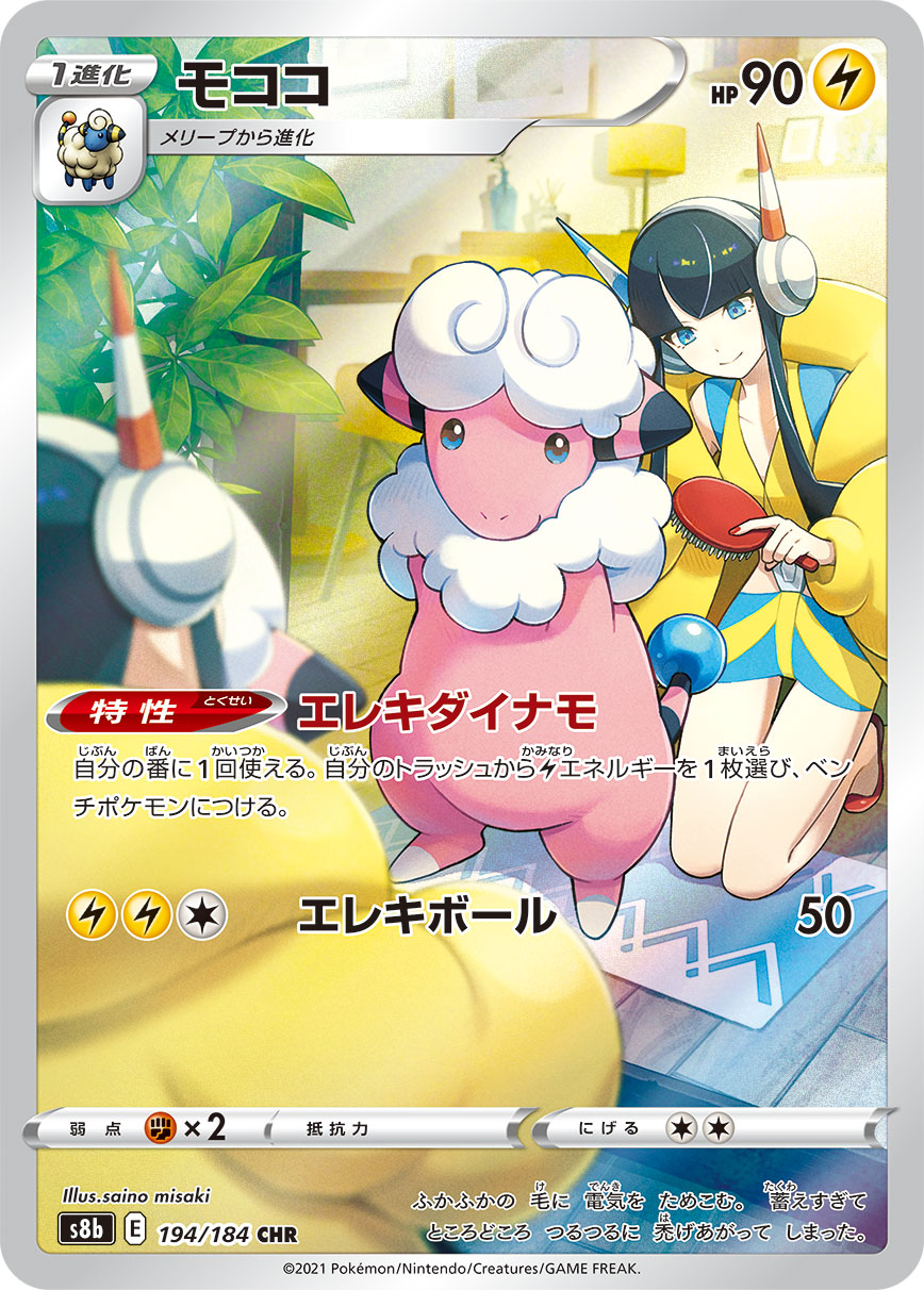 モココ【CHR】[S8b] {194/184}