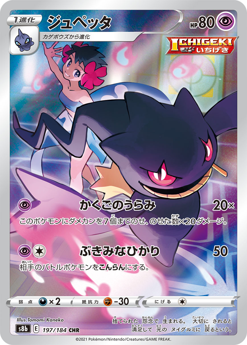 ジュペッタ【CHR】[S8b] {197/184}