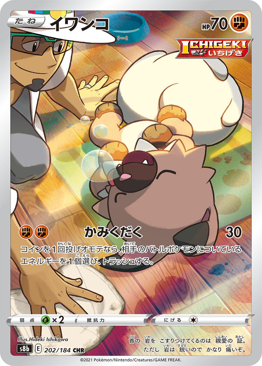 イワンコ【CHR】[S8b] {202/184}