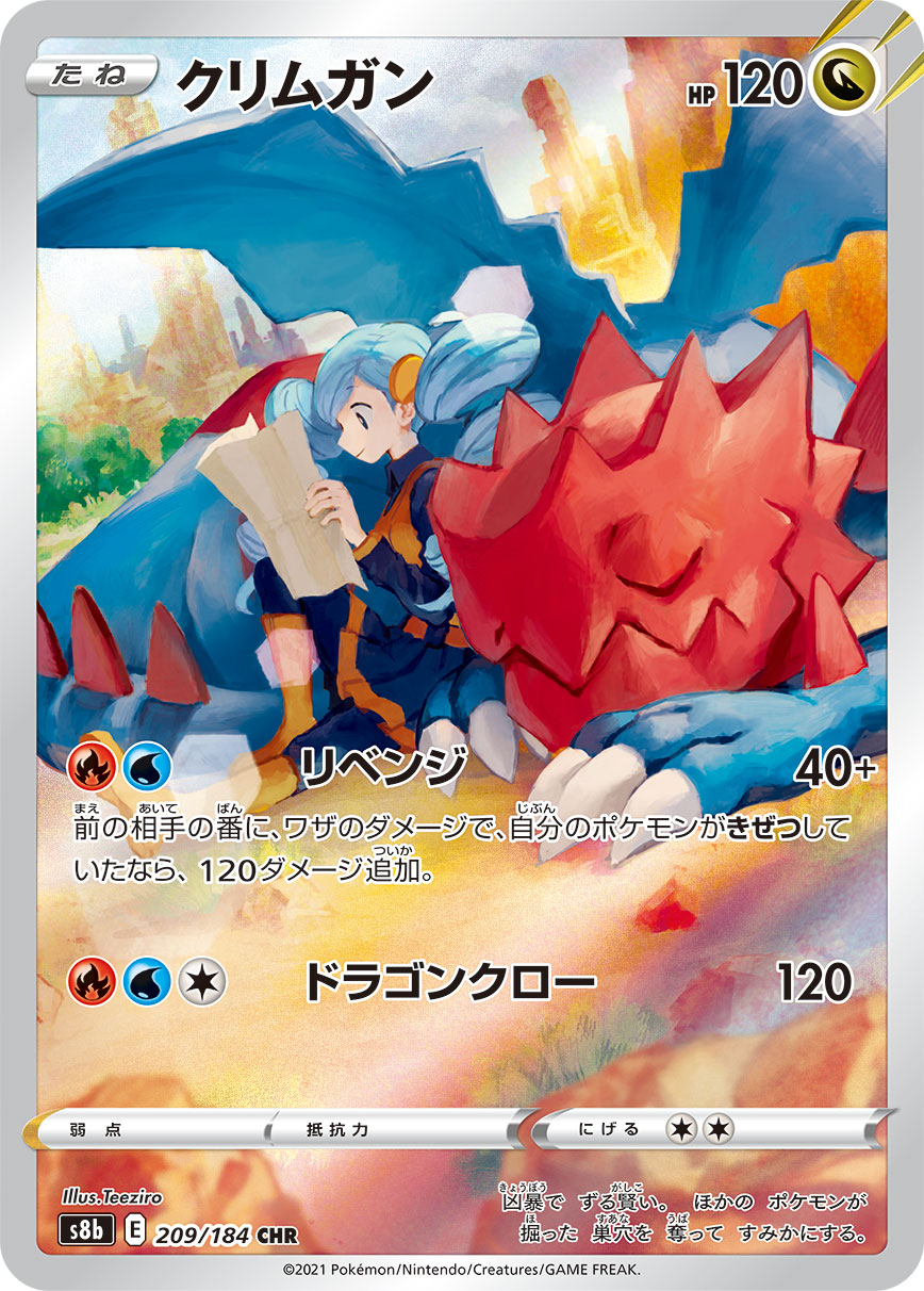 クリムガン【CHR】[S8b] {209/184}