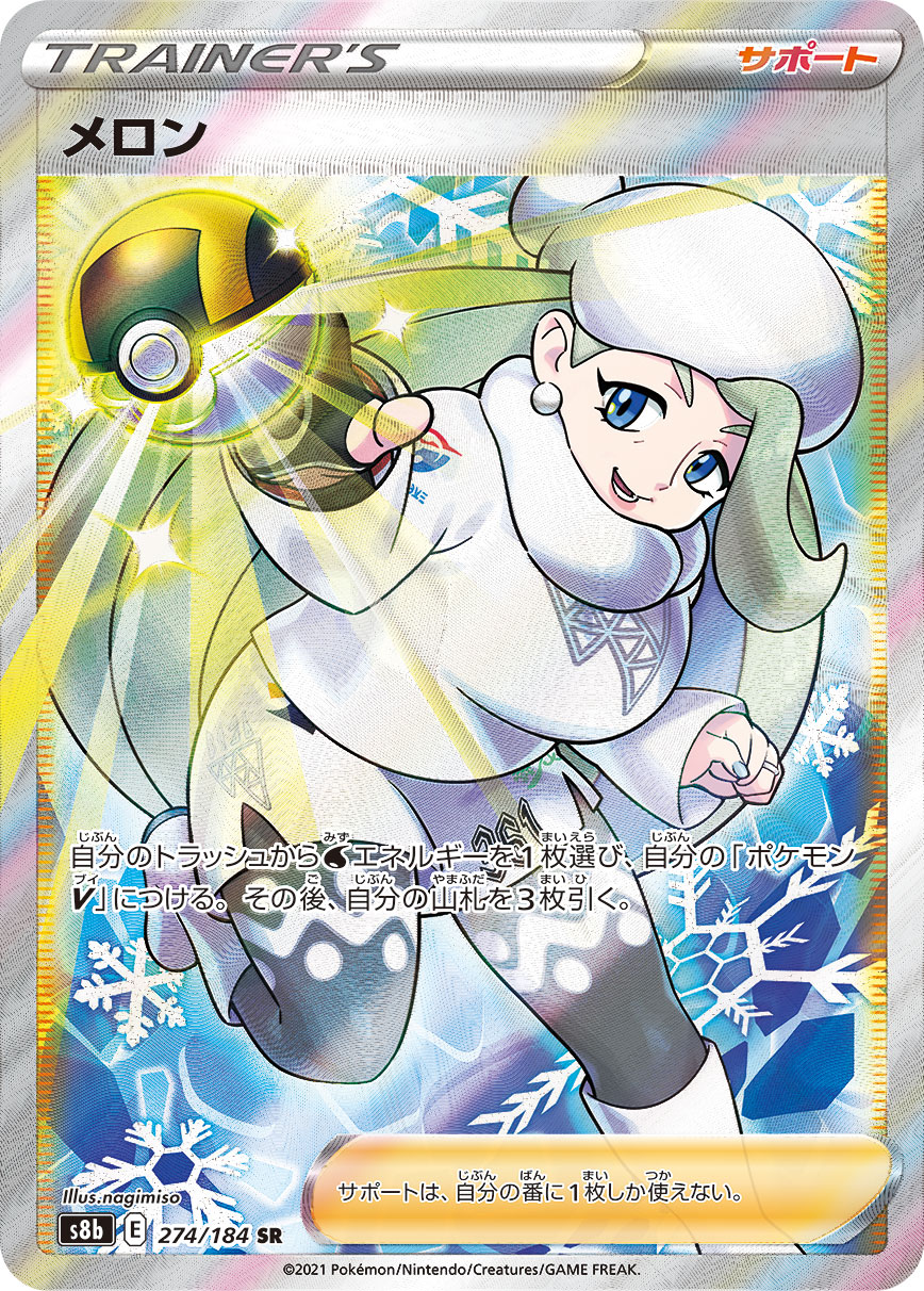 メロン【SR】[S8b] {274/184}