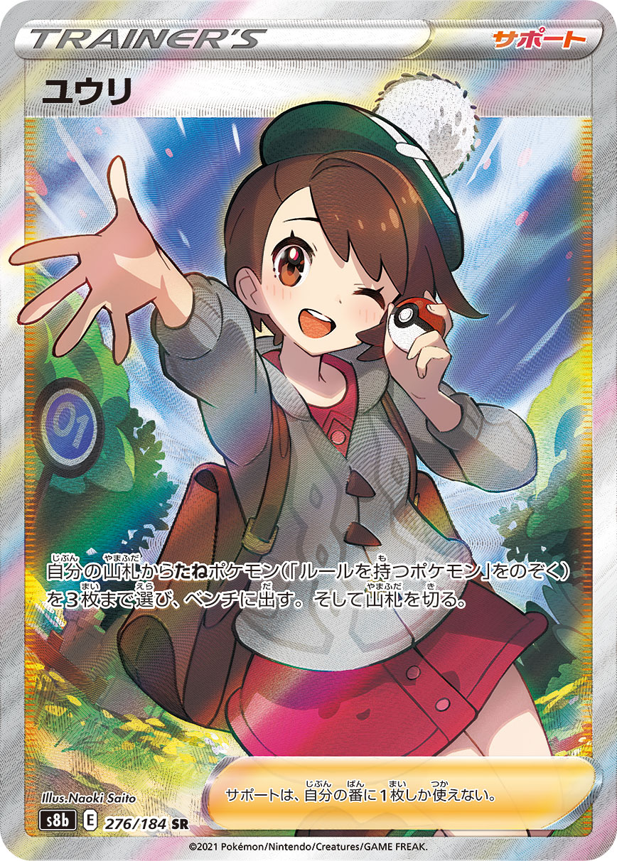 ユウリ【SR】[S8b] {276/184}