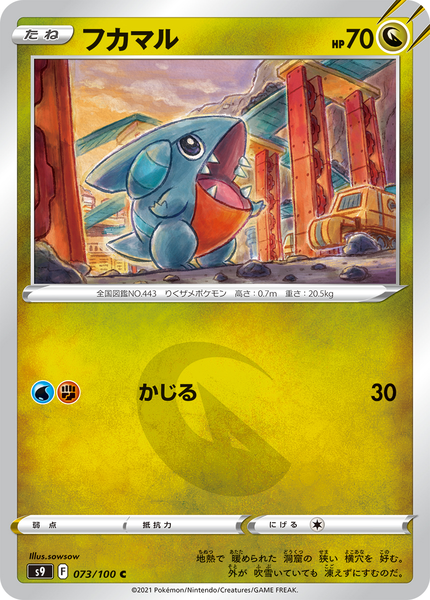 フカマル【C】[S9] {073/100}