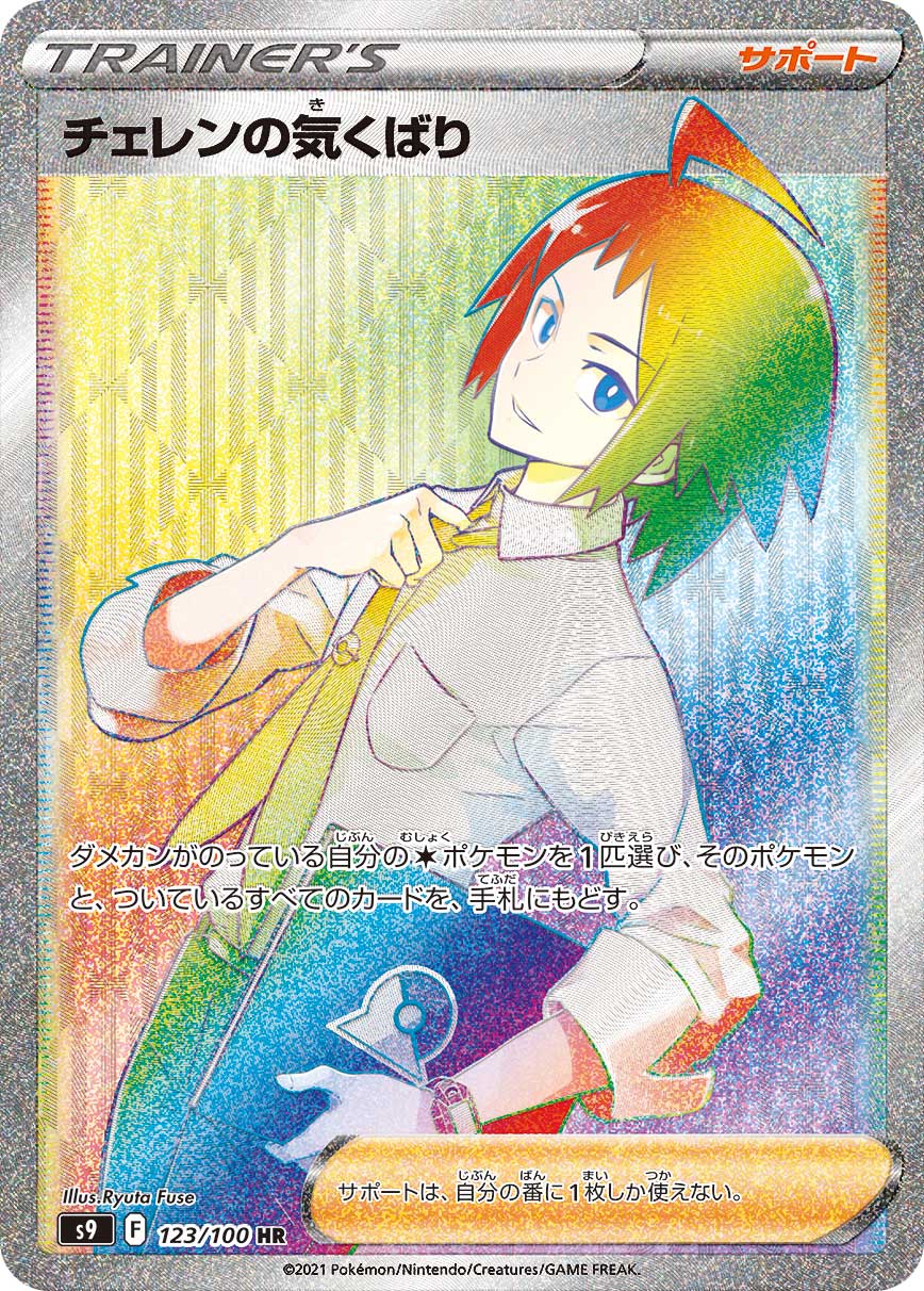 チェレンの気くばり【HR】[S9] {123/100}
