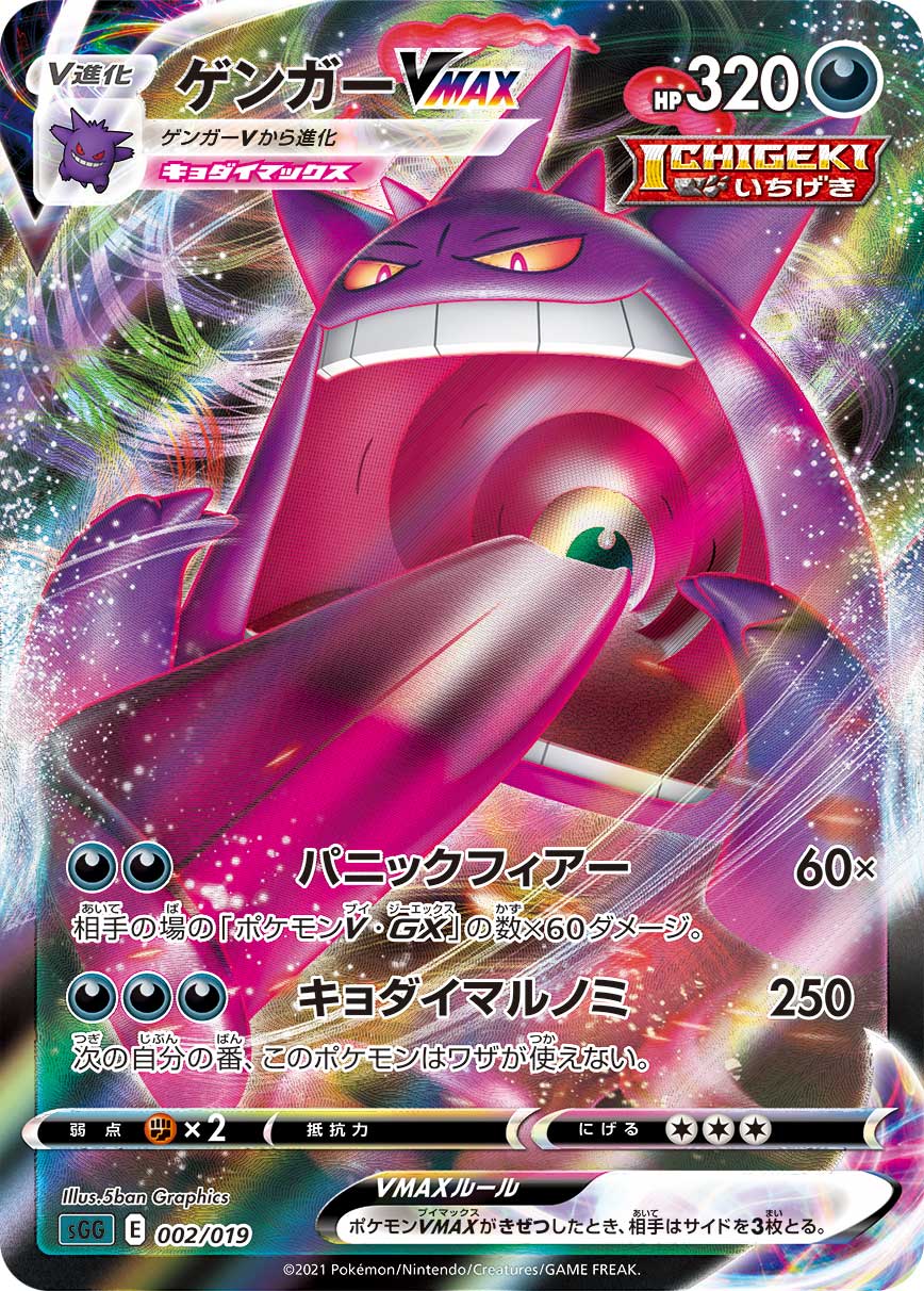 ゲンガーVMAX(RRR仕様)【-】[SGG] {002/019}