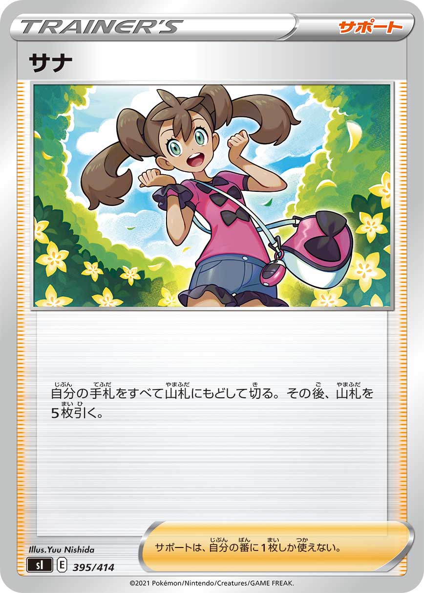 サナ【-】[SI] {419/414}