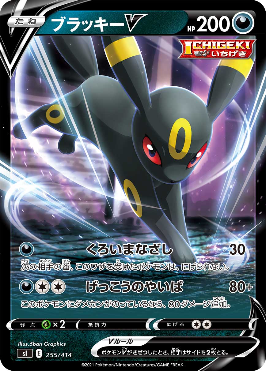 ブラッキーV 【-】[SI] {255/414}