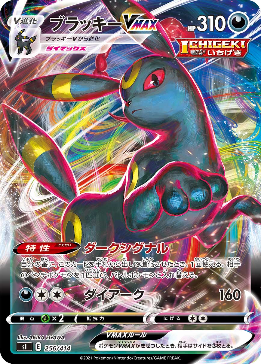 ブラッキーVMAX【-】[SI] {256/414}