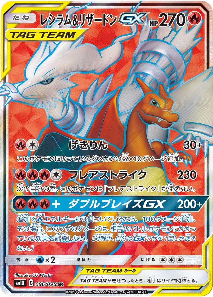 レシラム＆リザードンGX【SR】[SM10] {096/095}