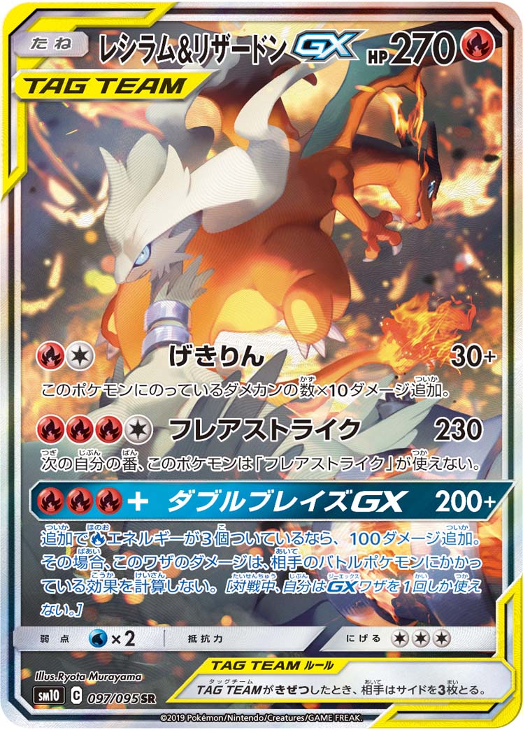 レシラム＆リザードンGX(SA)【SR】[SM10] {097/095}