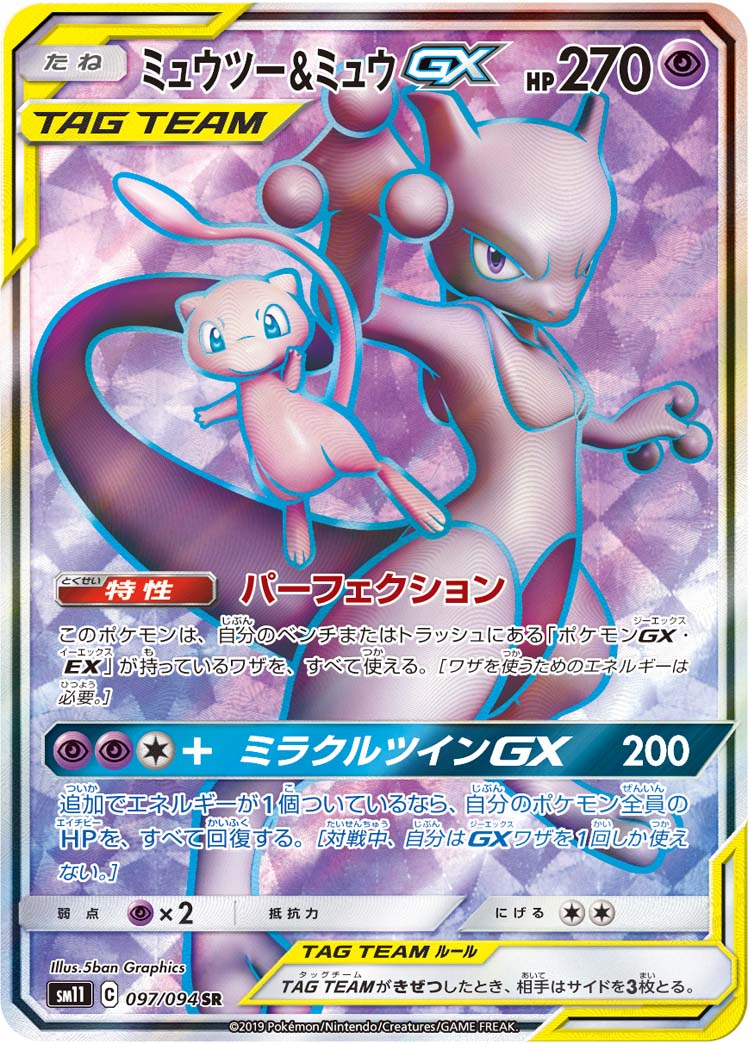 ミュウツー&ミュウGX【SR】{097/094}