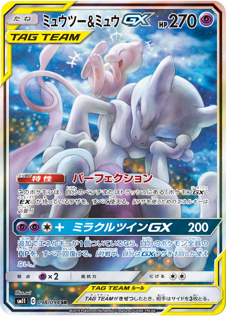 ミュウツー＆ミュウGX(SA)【SR】{098/094} | 【torecolle（トレコレ