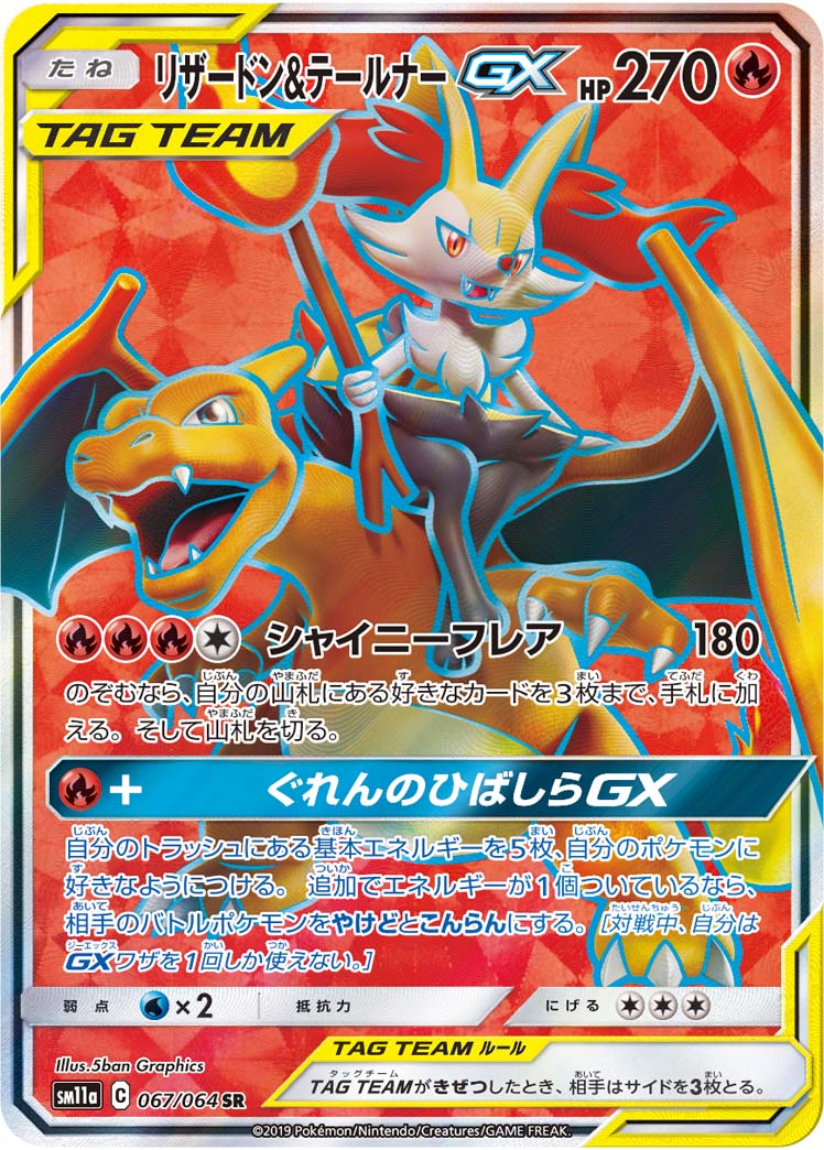 リザードン＆テールナーGX【SR】[sm11a] {067/064}