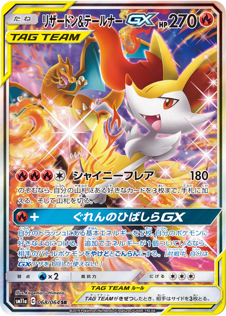 リザードン＆テールナーGX(SA)【SR】[sm11a] {068/064}