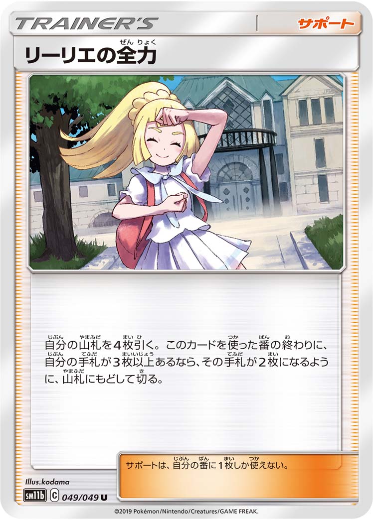 リーリエの全力【U】[SM11b] {049/049}