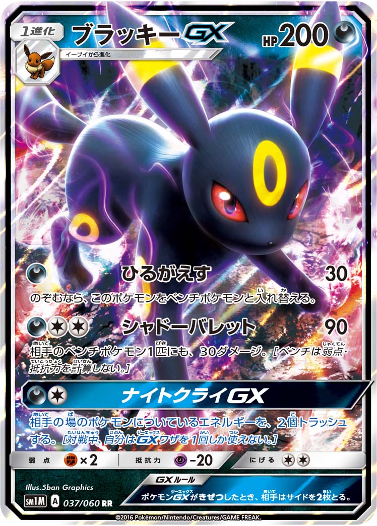 ブラッキーGX【RR】[SM1M] {037/060}
