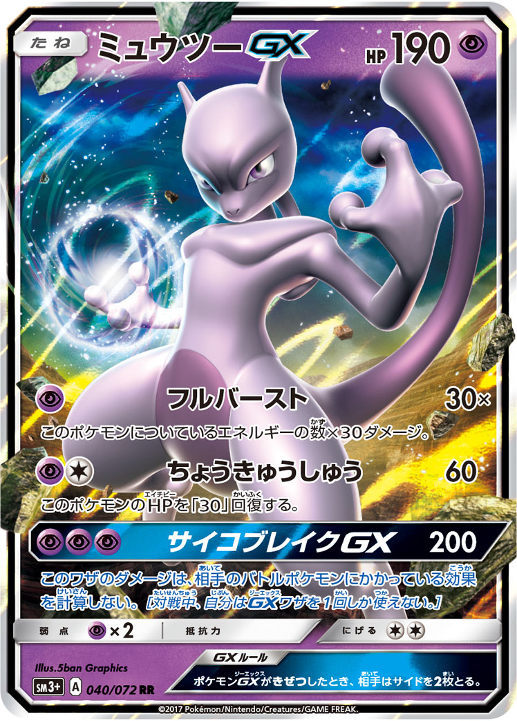 ミュウツーGX【RR】[SM3+] {040/072}