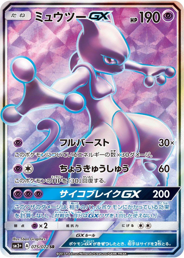 ミュウツーGX【SR】[sm3] {075/072}