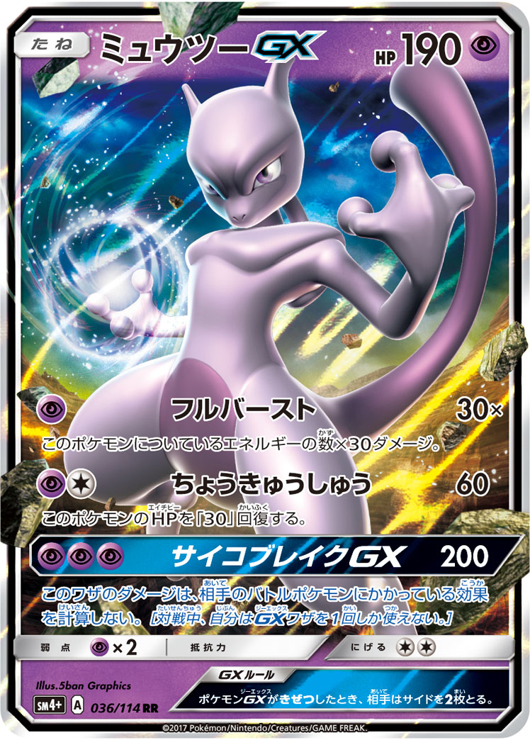 ミュウツーGX【RR】[sm4+] {036/114}