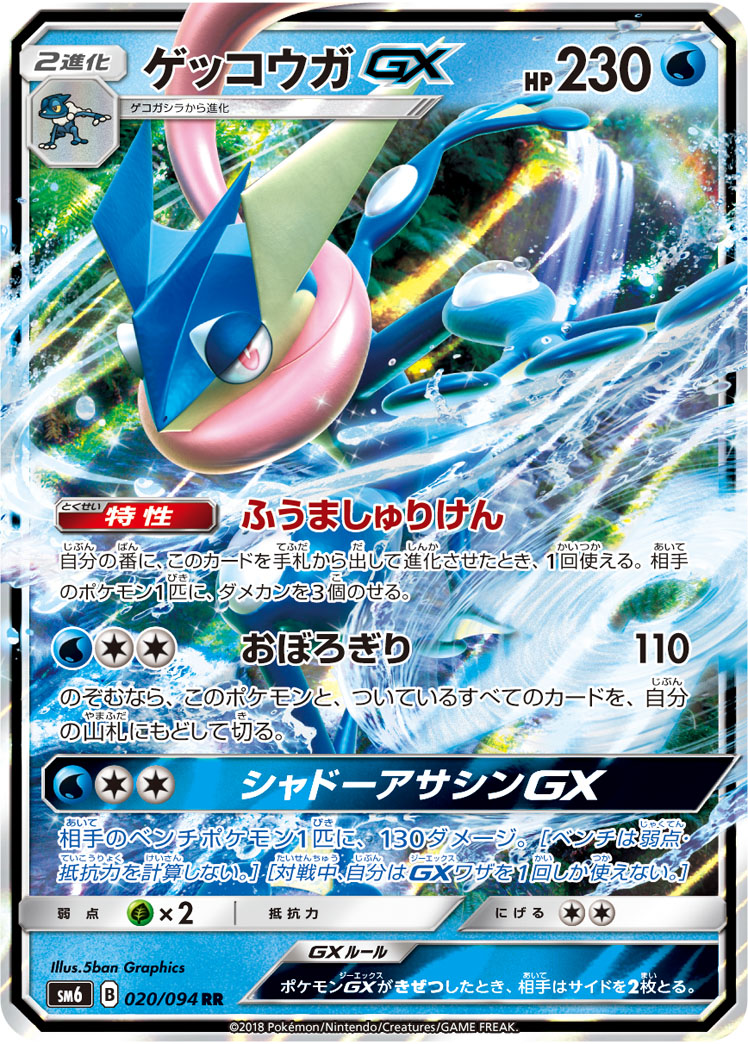 ゲッコウガGX【RR】[SM6] {020/094}
