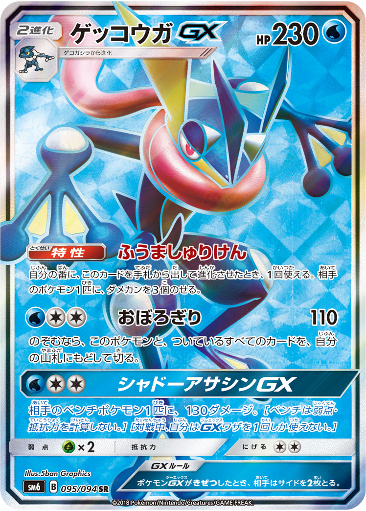 ゲッコウガGX【SR】[SM6] {095/094}
