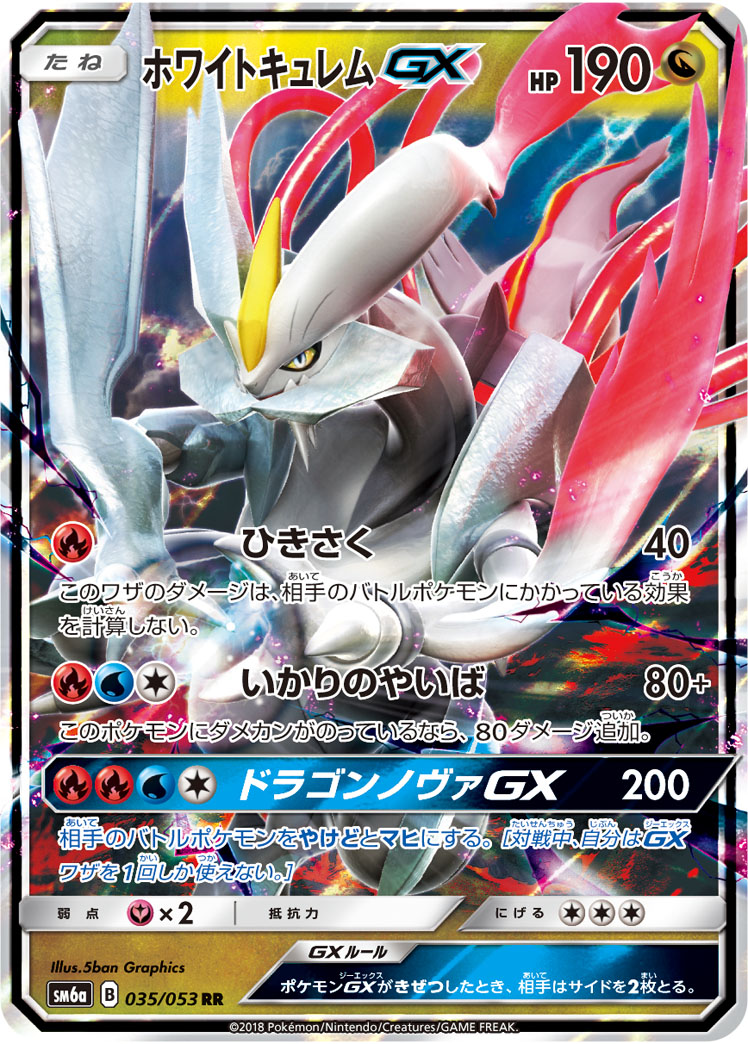 ホワイトキュレムGX【RR】[SM6a] {035/053}