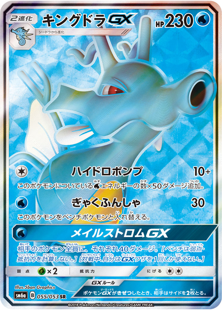 キングドラGX【SR】[SM6a] {055/053}