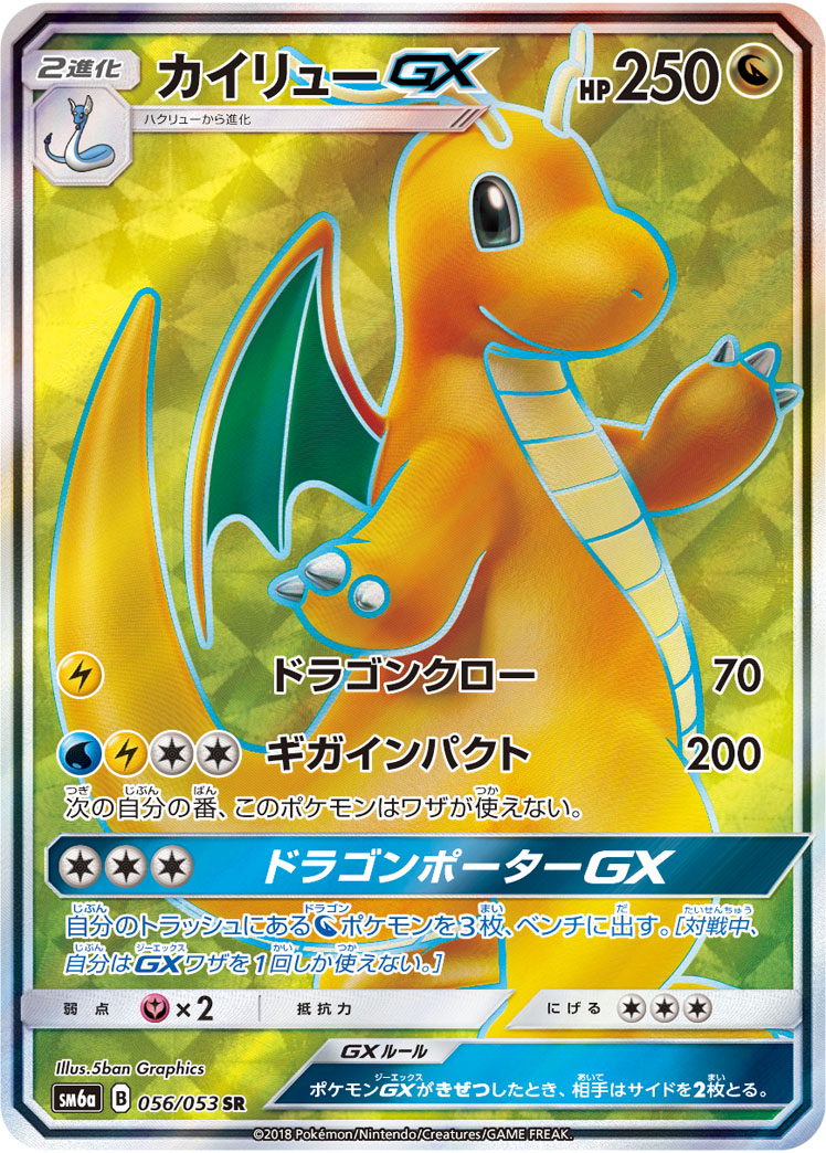 カイリューGX【SR】[SM6a] {056/053}