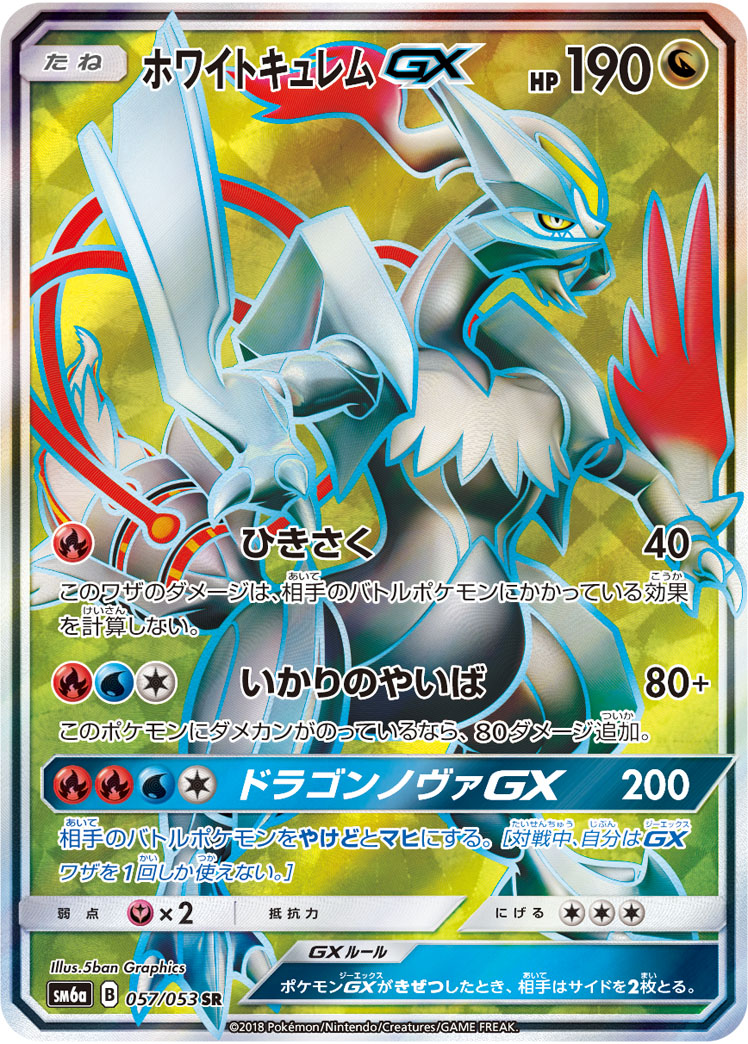 ホワイトキュレムGX【SR】[SM6a] {057/053}