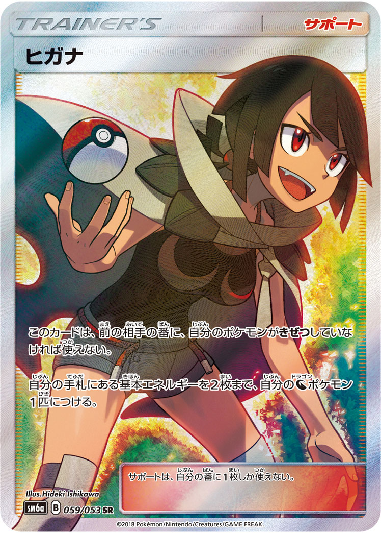 ヒガナ【SR】[SM6a] {059/053}