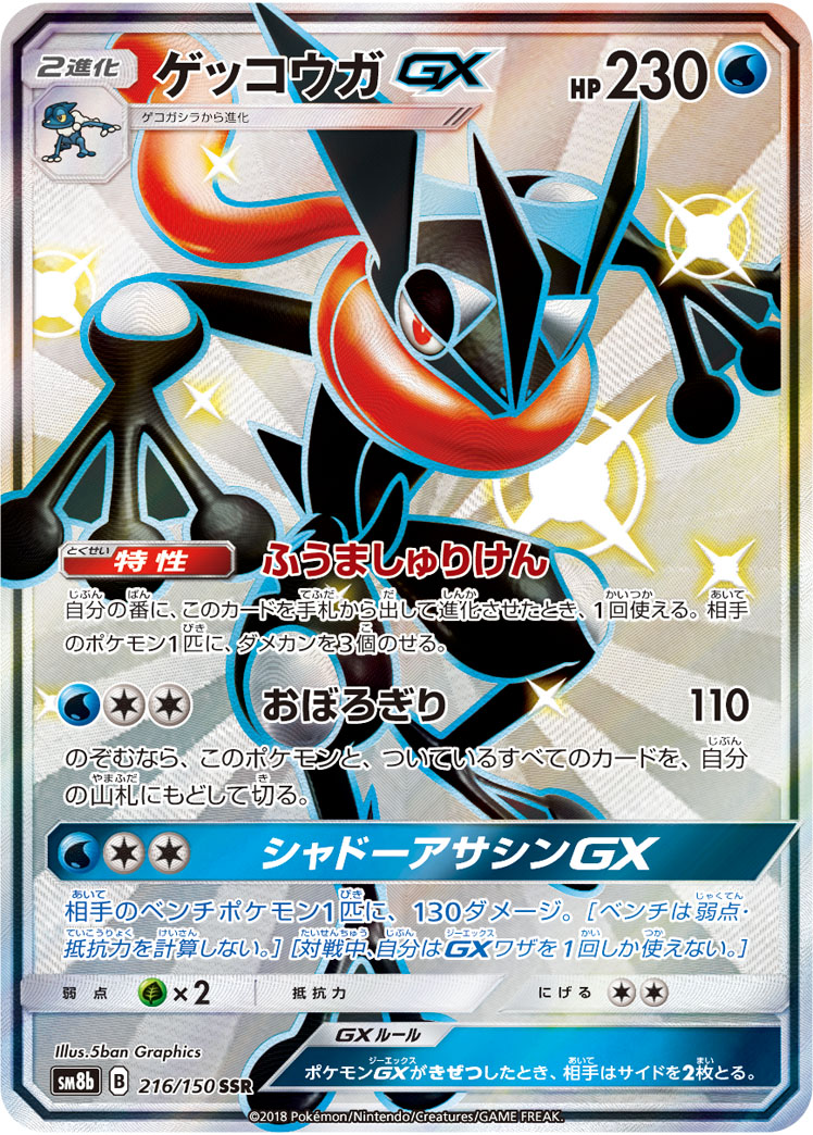 ゲッコウガGX【SSR】[SM8b] {216/150}