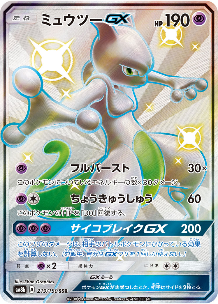 ミュウツーGX【SSR】[SM8b] {219/150}
