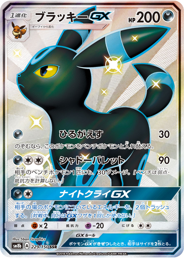 ブラッキーGX【SSR】[SM8b] {229/150}