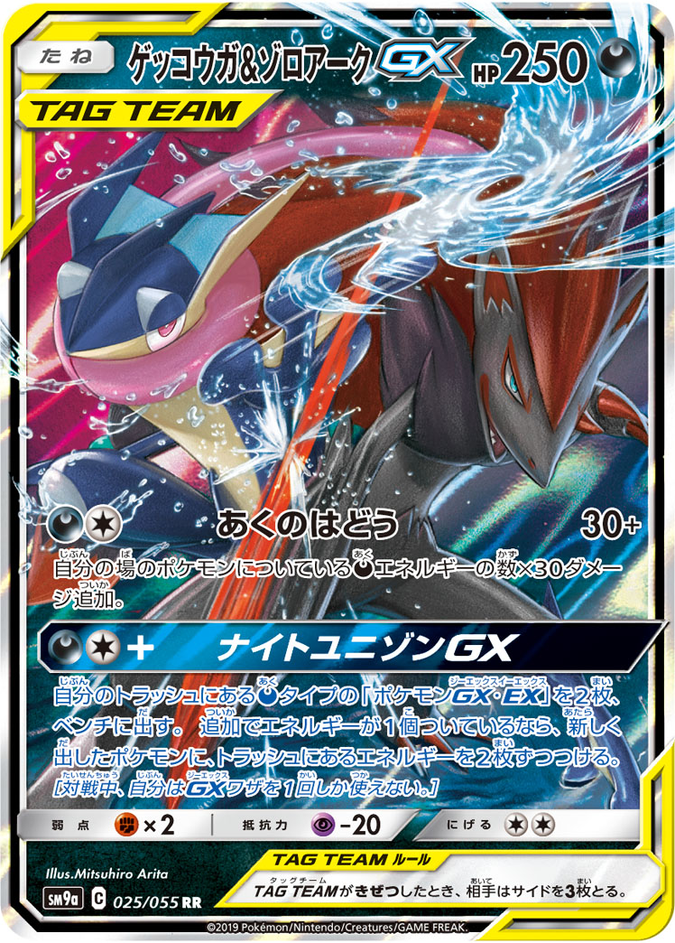ゲッコウガ＆ゾロアークGX【RR】[SM9a] {025/055}