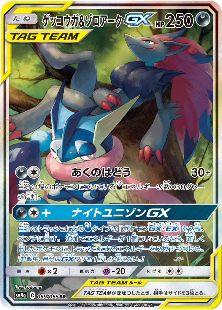 ゲッコウガ＆ゾロアークGX【SR】[SM9a] {059/055}