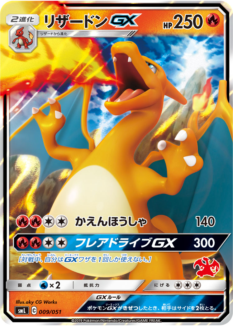 リザードンGX(RR仕様)【-】[SML] {009/051}