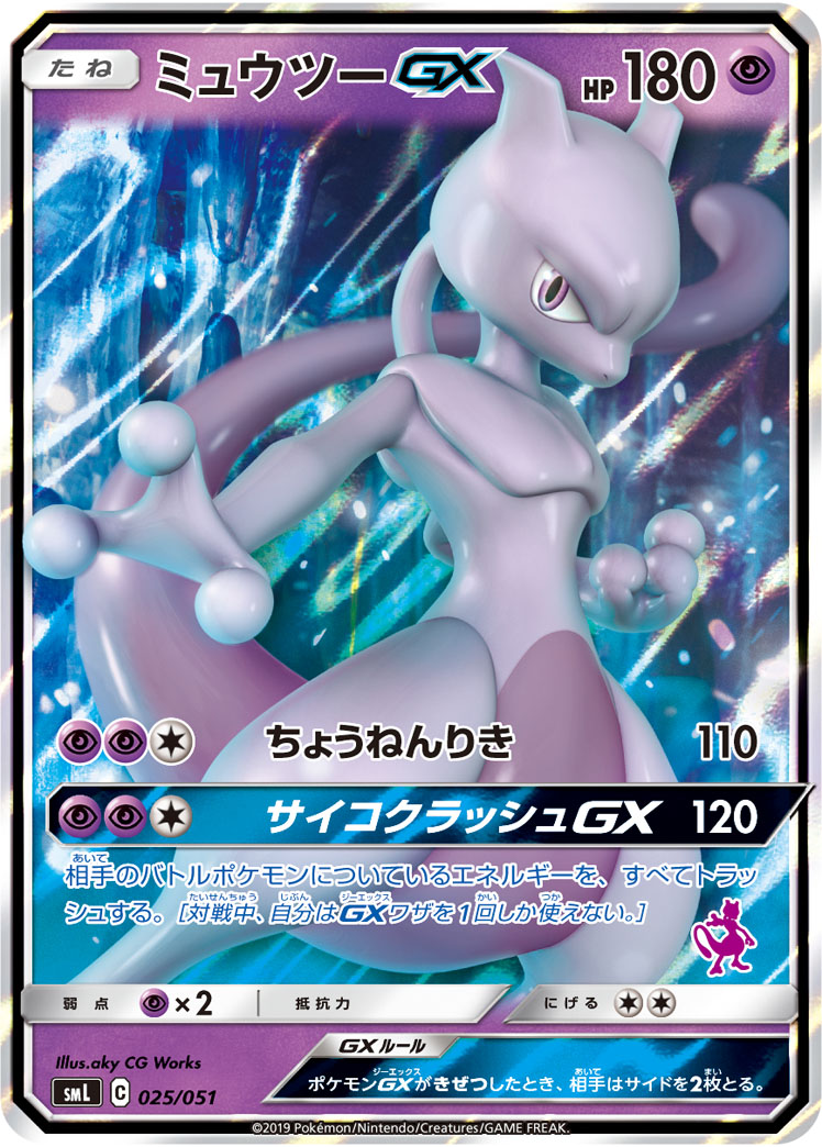 ミュウツーGX(RR仕様)【-】[SML] {025/051}